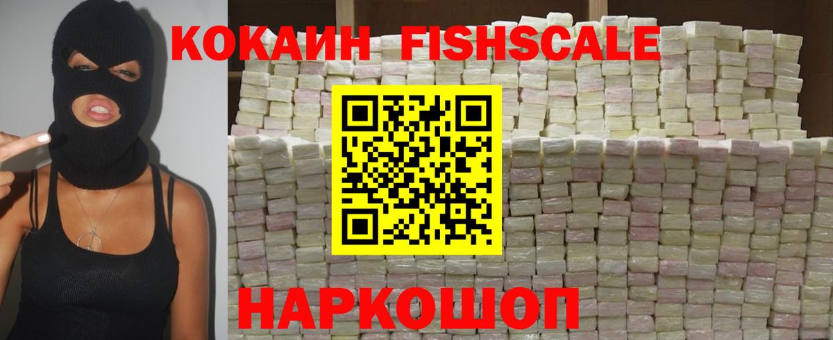 Кокаин FishScale  COCAIN Fish Scale  Озёры  Вход с VPN 