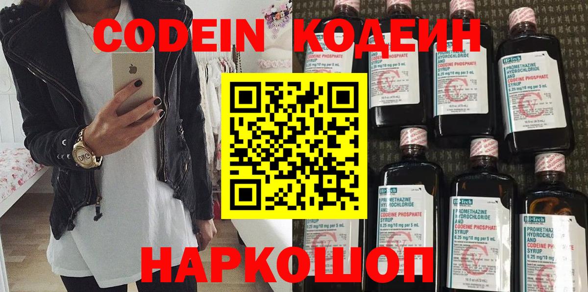 Codein напиток Lean (лин) Озёры
